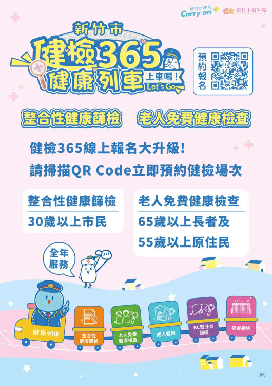 提升健康檢查便利性　竹市「健檢365」全新版報名系統自8/3正式上線
