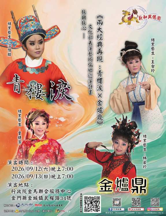 新和興總團歌仔戲9/12-9/13金門登場！接駁車同步啟動