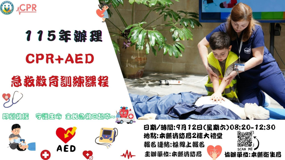 金門響應世界急救日CPR＋AED急救教育宣導　8/4起網路報名
