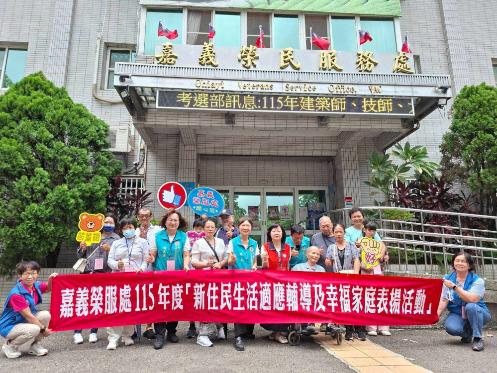 榮民新住民組合新嘉園 嘉義榮服處表揚幸福百分