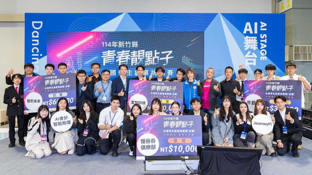 竹縣青春靚點子創業挑戰賽報名　總獎金20萬邀全國大專創客翻轉未來