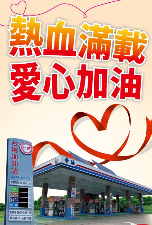 台糖加油站×新營捐血中心邀您捐血助人換好禮
