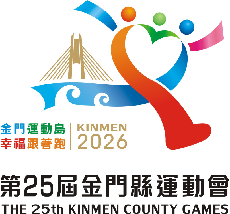 金門25屆縣運會主視覺設計出爐 陳冠至獲第1