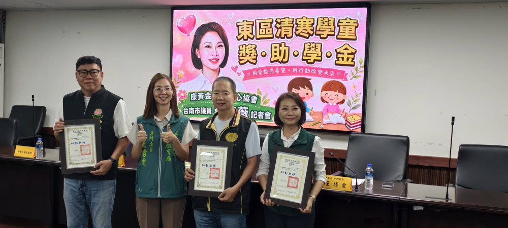 臺南市議員蔡筱薇攜手康黃金助弱勢學童　東區清寒獎助學金邁入第5年嘉惠逾700人