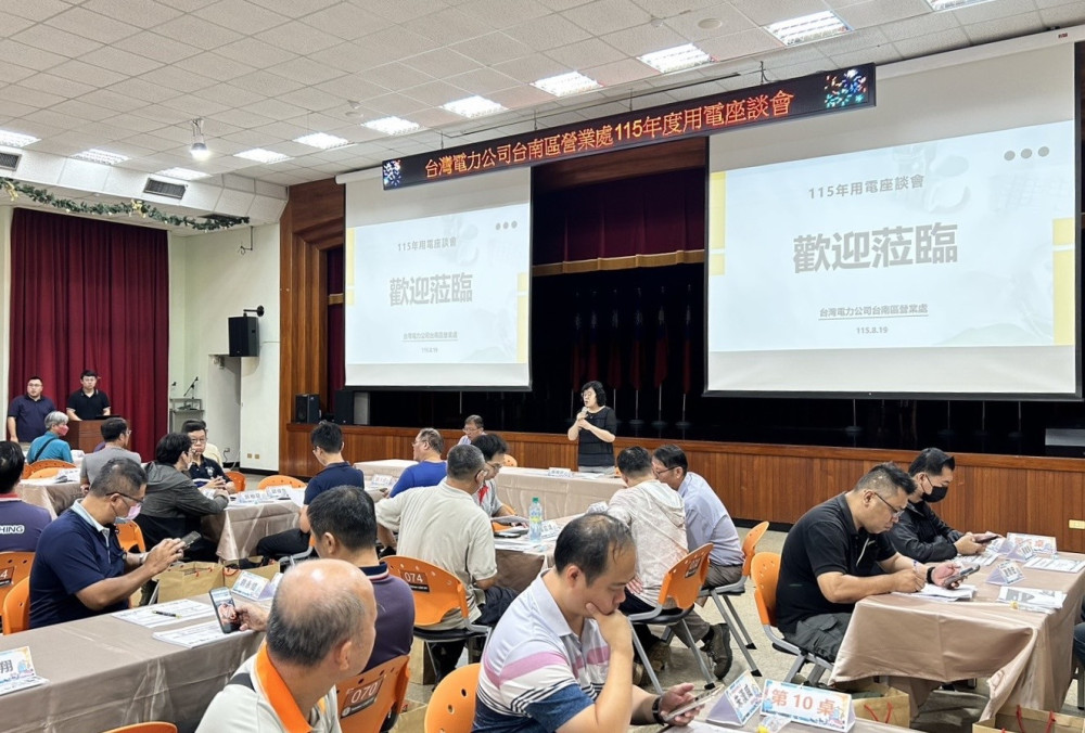 台電台南區營業處辦理用電座談　助企業掌握節費方案提升用電效率