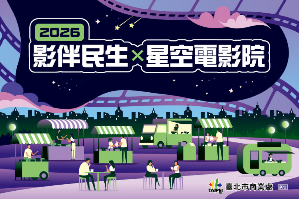 暑假壓軸活動「2026影伴民生x星空電影院」親子市集、免費DIY、戶外電影一次玩！