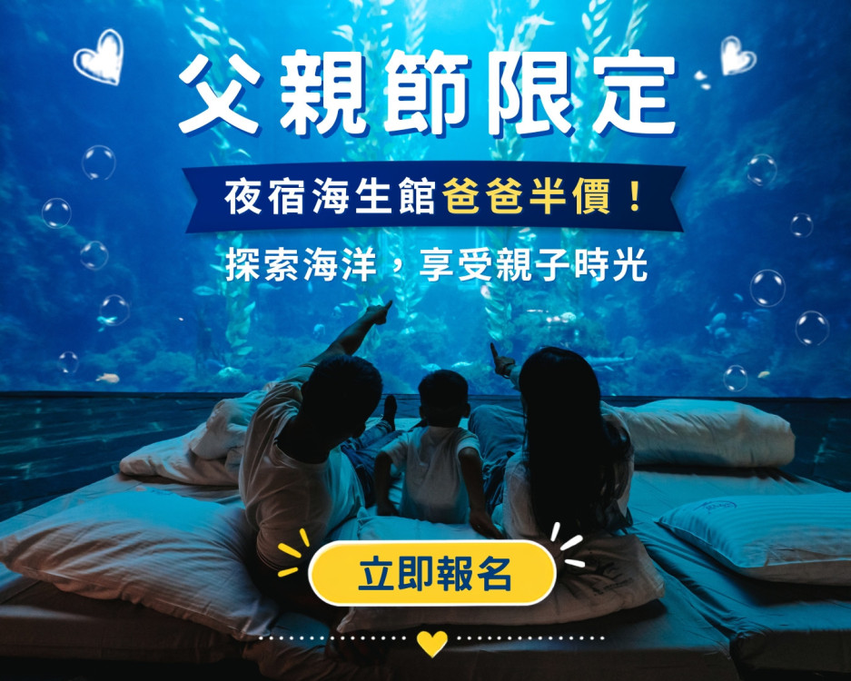 屏東海生館夜宿限時半價！推父親節優惠 這時段買更划算