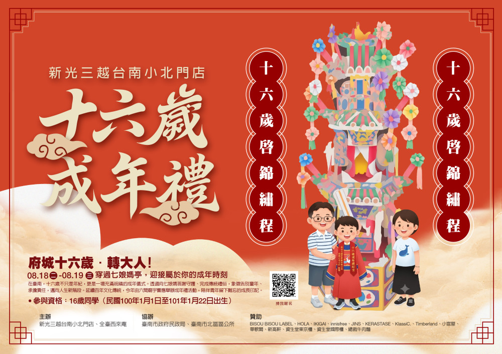 新光三越台南小北門攜手全臺西來庵　百貨重現「做十六歲」成年禮