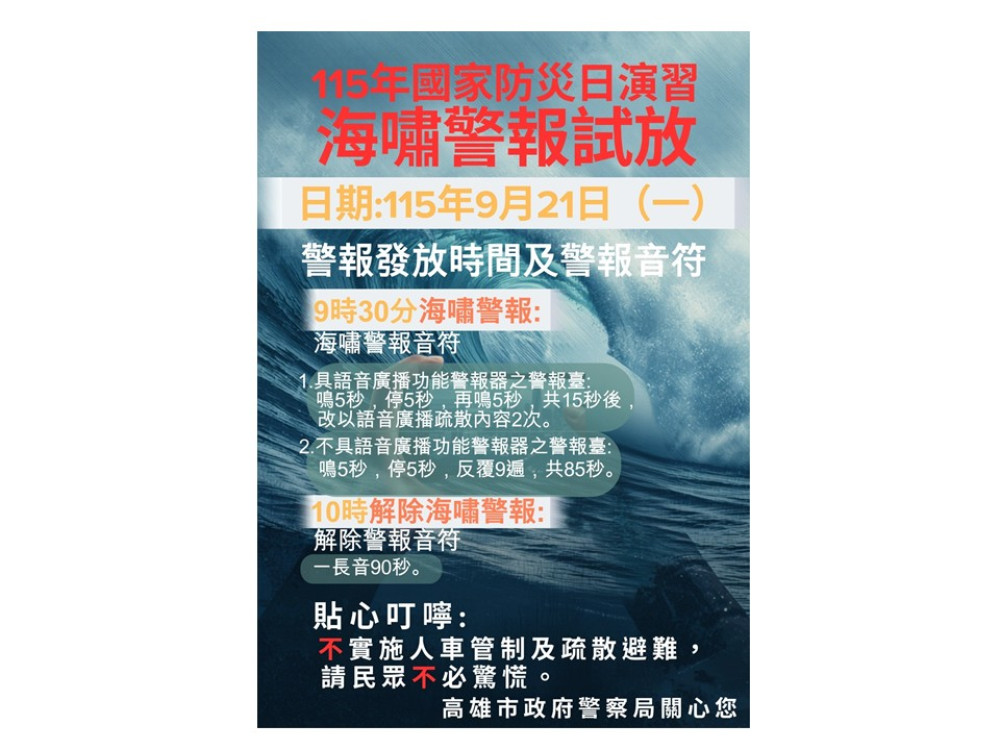 國家防災日登場！高雄9時30分海嘯警報試放　10時解除