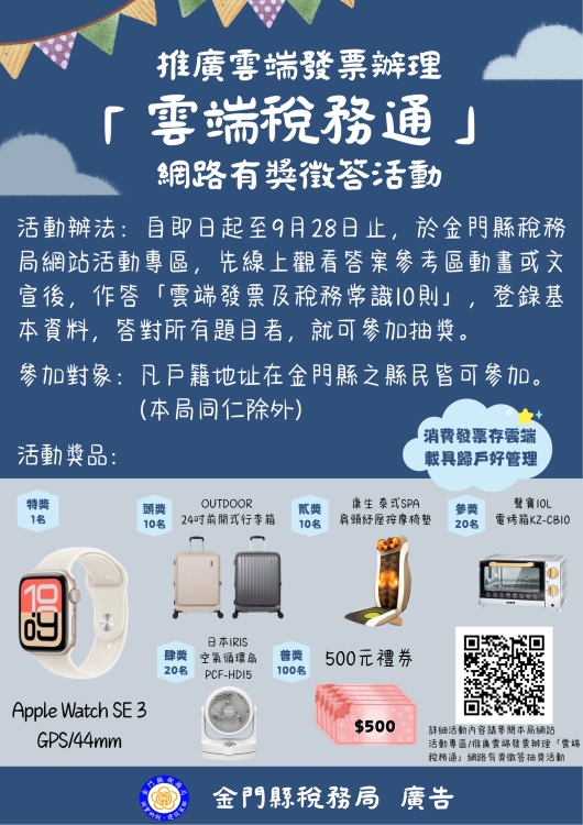 雲端稅務通-網路有獎徵答9/28截止