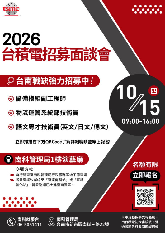 永康就業10月科技人才徵才月   台積電等首辦南科招募面談
