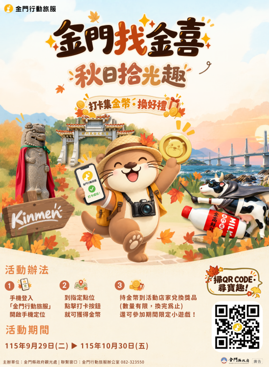 金門找金喜－秋日拾光趣登場 25處特色點等您打卡集金幣