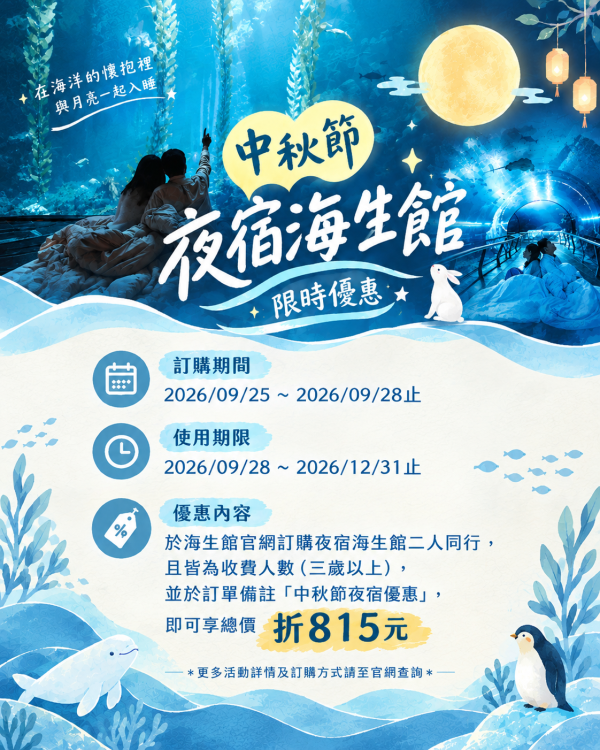 屏東海生館免費入館×夜宿折扣等秋季優惠一次看