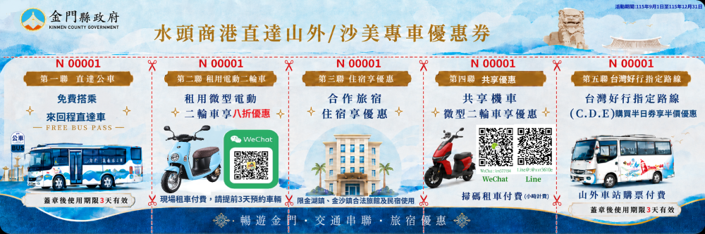 金門推「五聯式交通優惠券」攜手金湖金沙東半島秋季旅遊新亮點