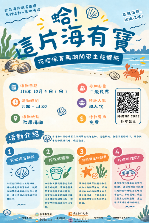 蛤！這片海有寶！花蛤保育與潮間帶生態體驗報名中
