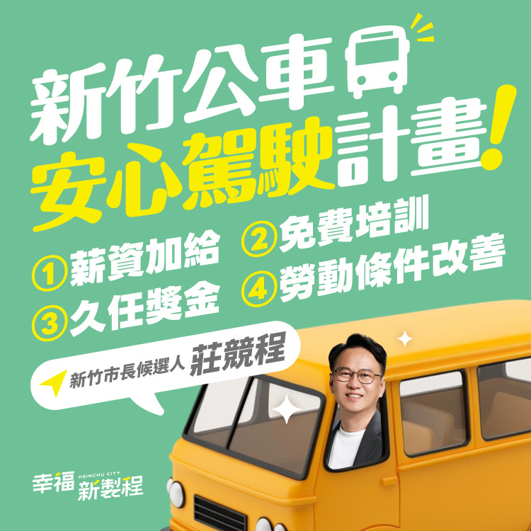 顧好司機學生才能搭得上　莊競程力推「新竹公車安心駕駛計畫」解司機荒