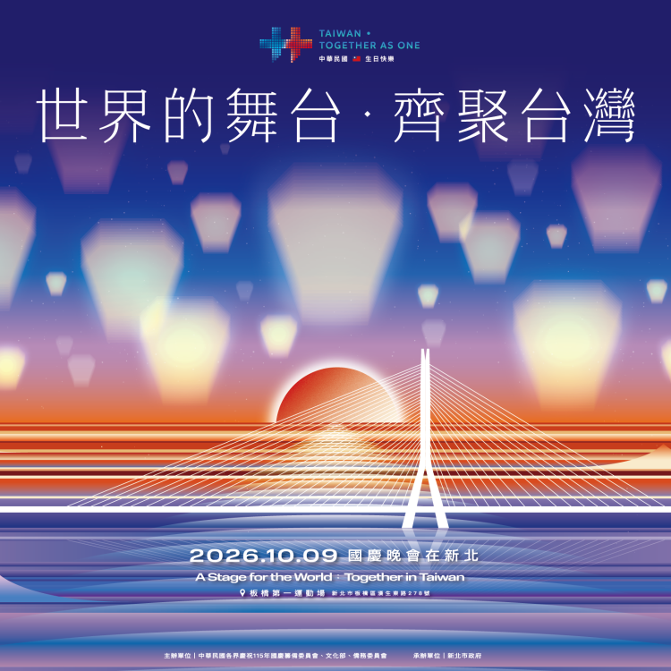 多國藝人齊聚新北　國慶晚會免費門票9/5開放索票
