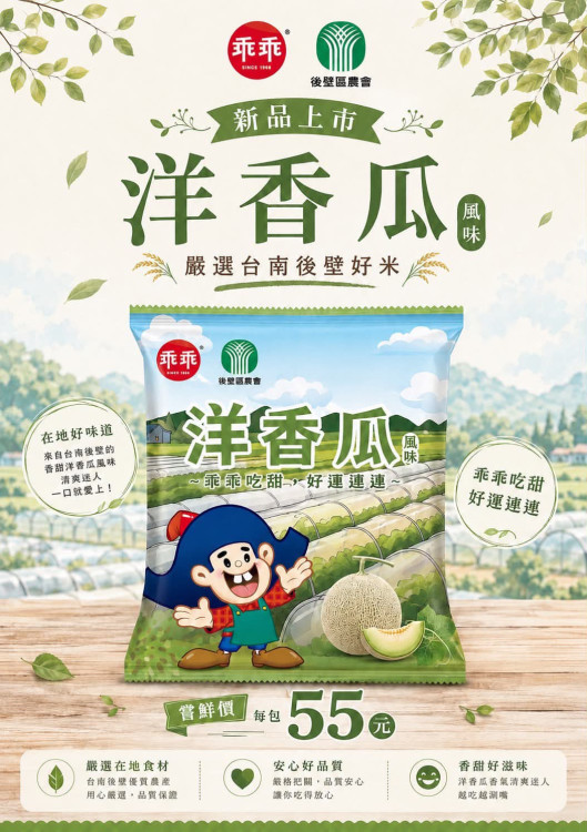 後壁「洋香瓜米乖乖」上市 展現國產好米新魅力