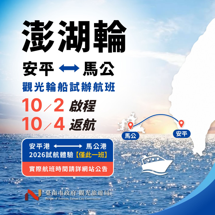 澎湖輪10月2日首航安平－馬公 3天2夜4,299元起搶先體驗