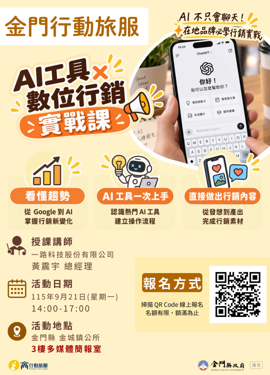 AI助攻店家數位行銷 金門行動旅服9/21開辦實戰課