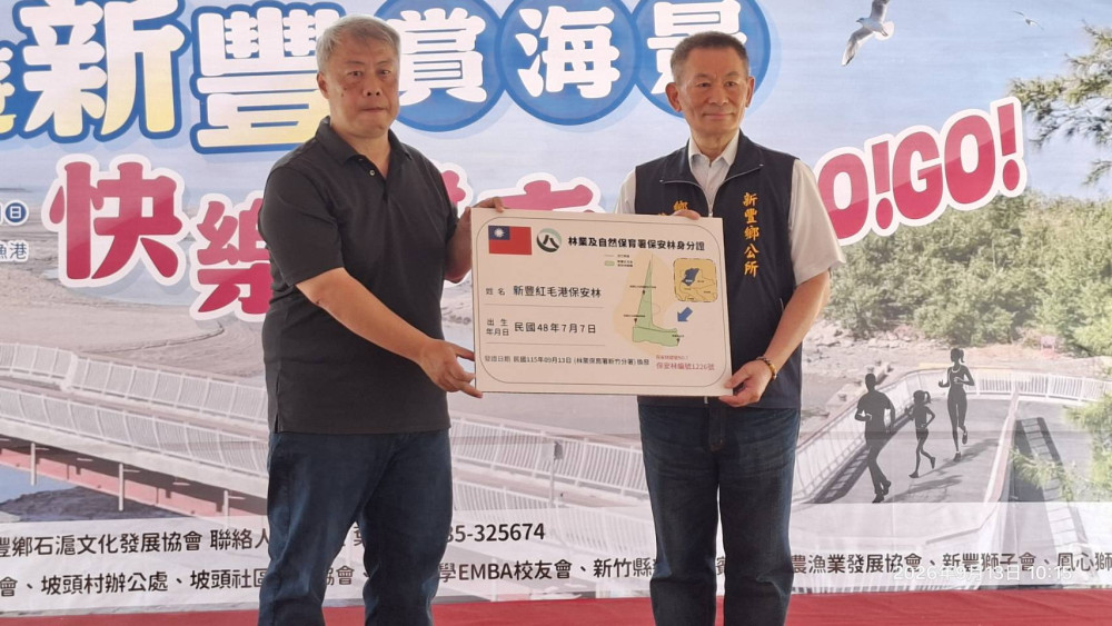編號1226號保安林正名「新豐紅毛港保安林」　結合在地文史與濱海生態