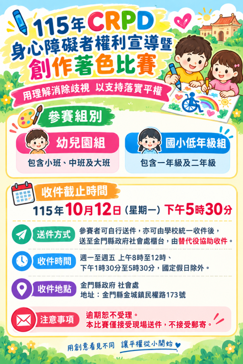 金門辦CRPD身障者權利宣導暨創作著色比賽