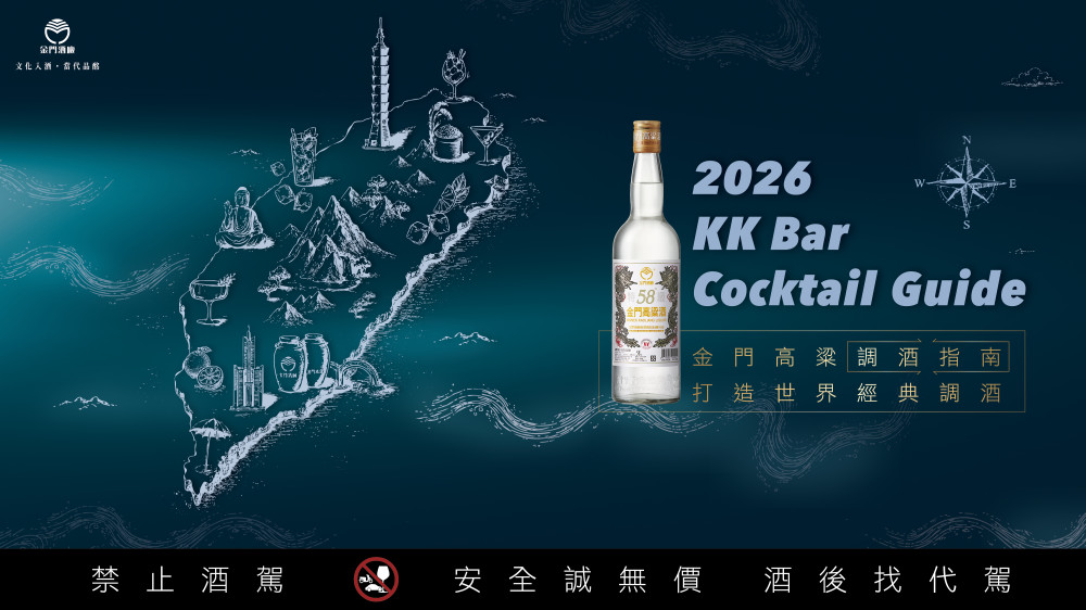 微醺環島KK Bar金門高粱調酒指南 9月全台跑趴啟動