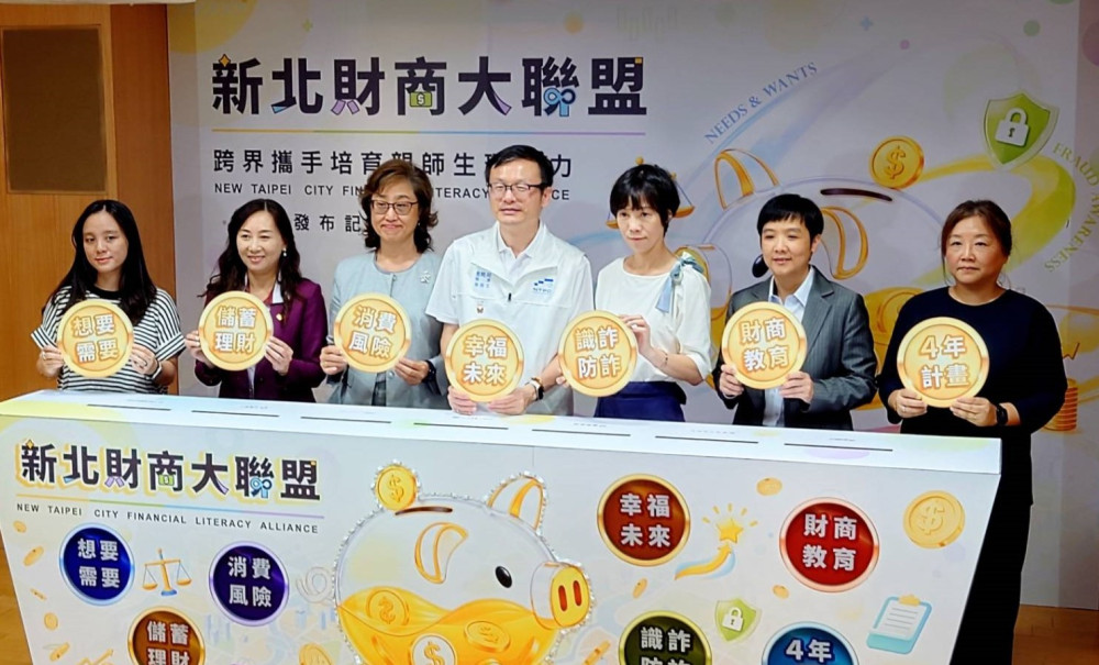 新北跨界打造財商學習網　強化親師生理財防詐意識