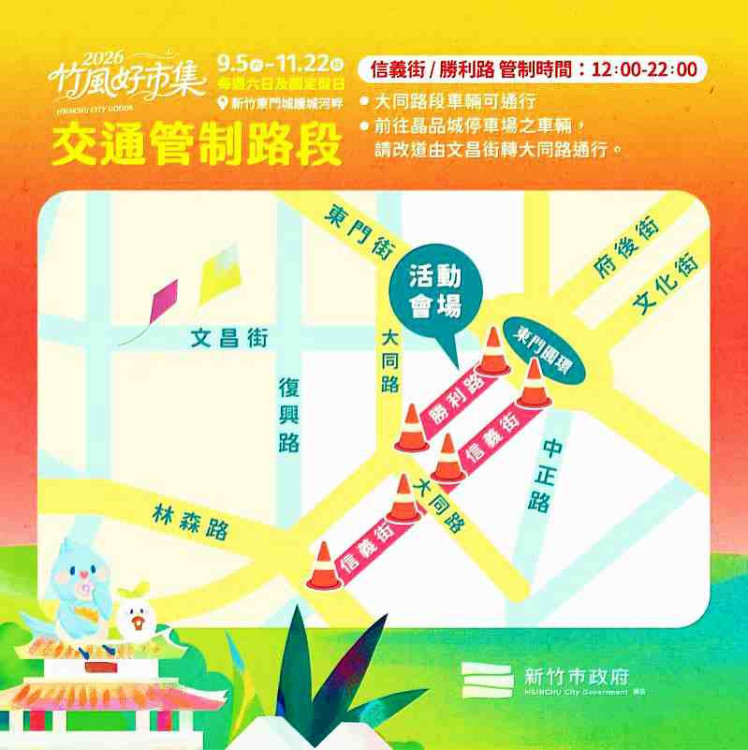 竹風好市集9/5-11/22登場　竹市警二分局執行交管維安提醒部分路段封街