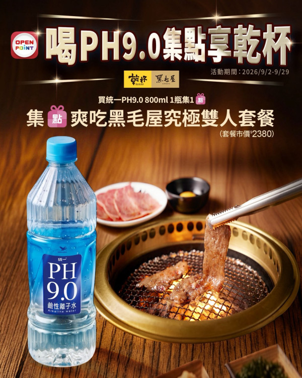 統一PH9.0攜手乾杯集團推集點活動　吃燒肉、鍋物享好水再抽好禮