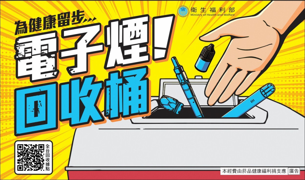 竹市9/8起4大據點設「電子煙回收桶」 　籲市民把握緩衝期自主繳回