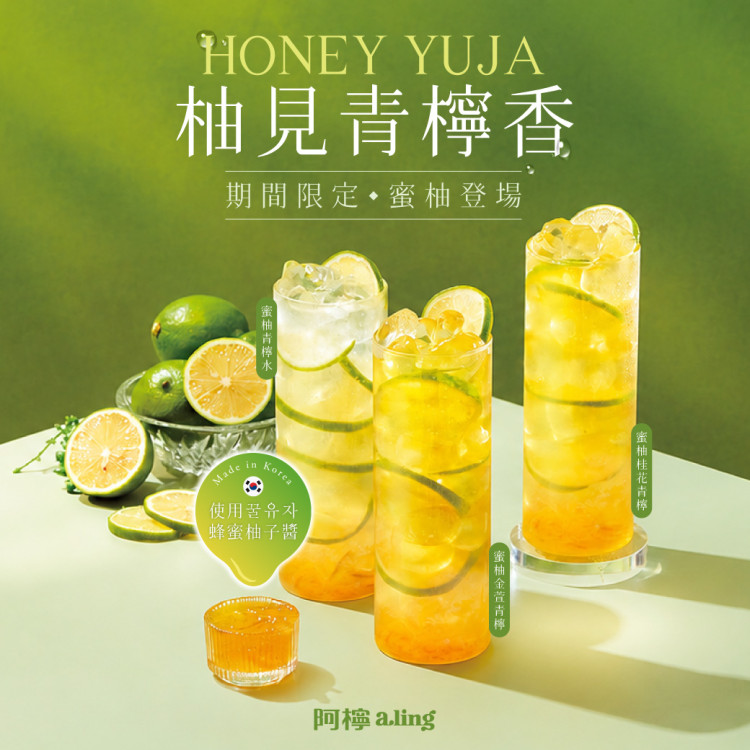阿檸a.ling推出「蜜柚系列」新品　三波限定優惠接力登場
