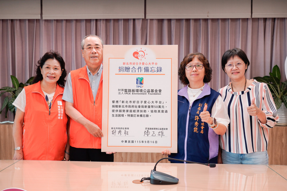 電路板環境公益基金會簽署MOU　捐贈新北社福中心急難救助金