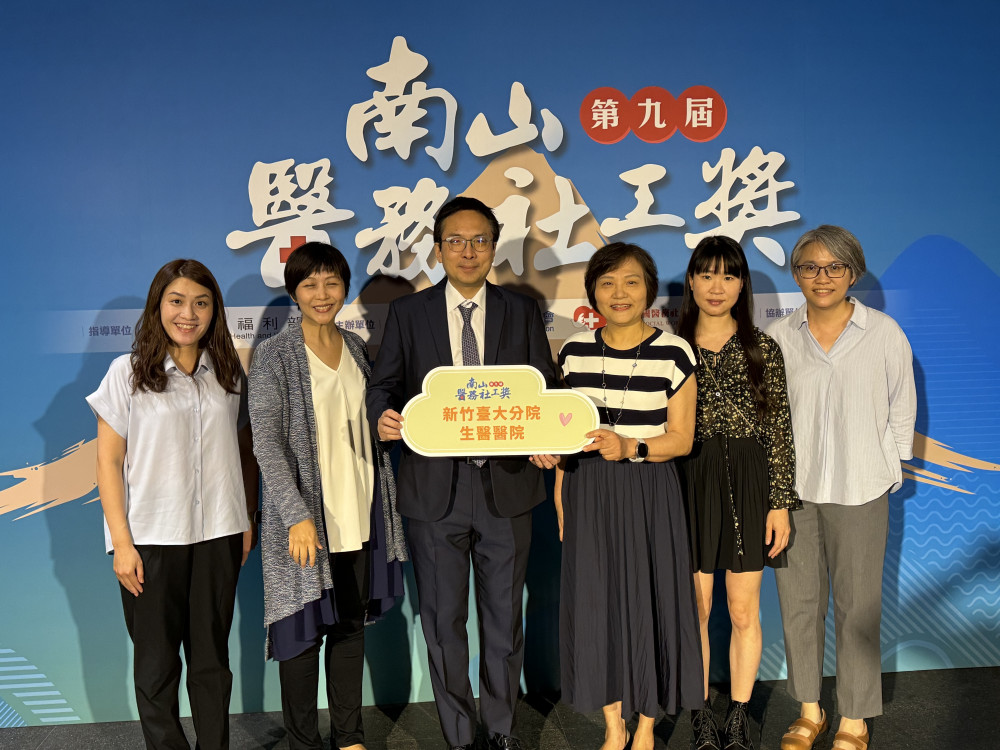 專業串聯醫療與社會支持　新竹臺大分院獲南山醫務社工獎綜合績效類優秀獎