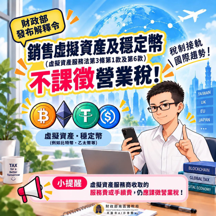 虛擬資產免徵營業稅！南區國稅局：最新解釋令釋放利多