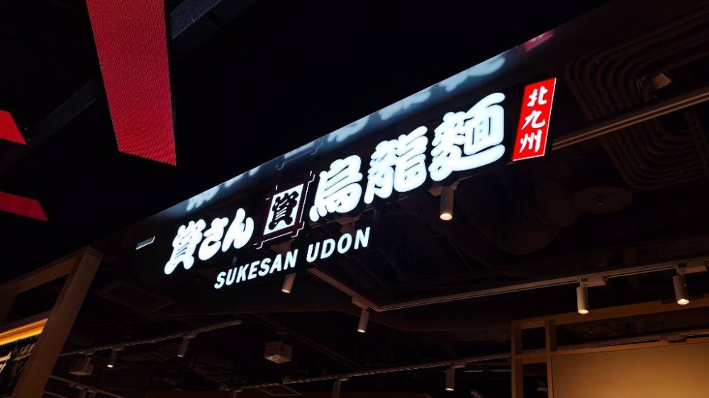 福岡人氣《資先生烏龍麵》推6款新套餐　烏龍麵、咖哩飯一次滿足