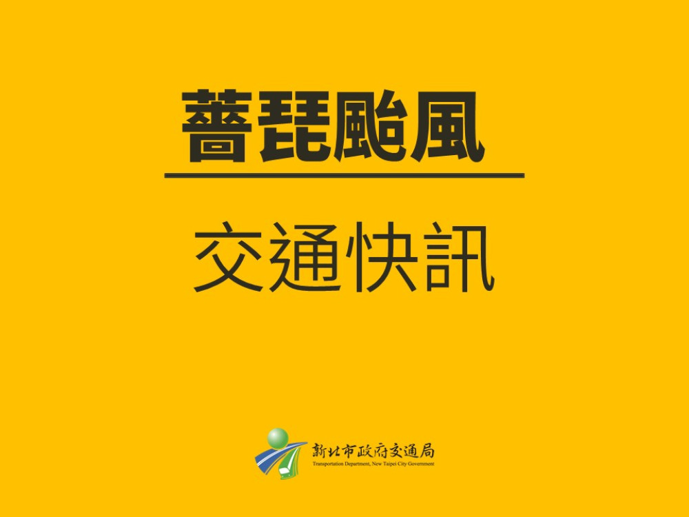 薔琵颱風來襲！新北市藍色公路載客船舶宣佈停航