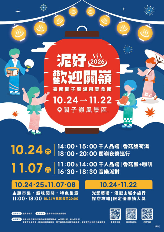 關子嶺溫泉美食節10月24日登場　天下第一鼎、百人夜祭踩街掀熱潮