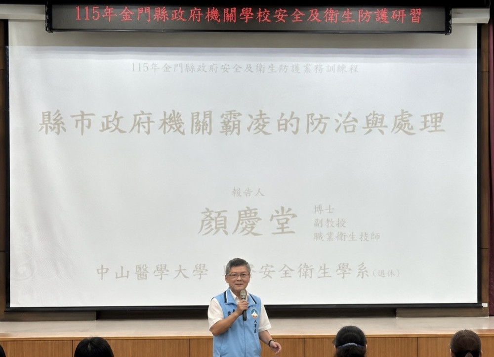 強化職場安全！金門辦機關學校研習