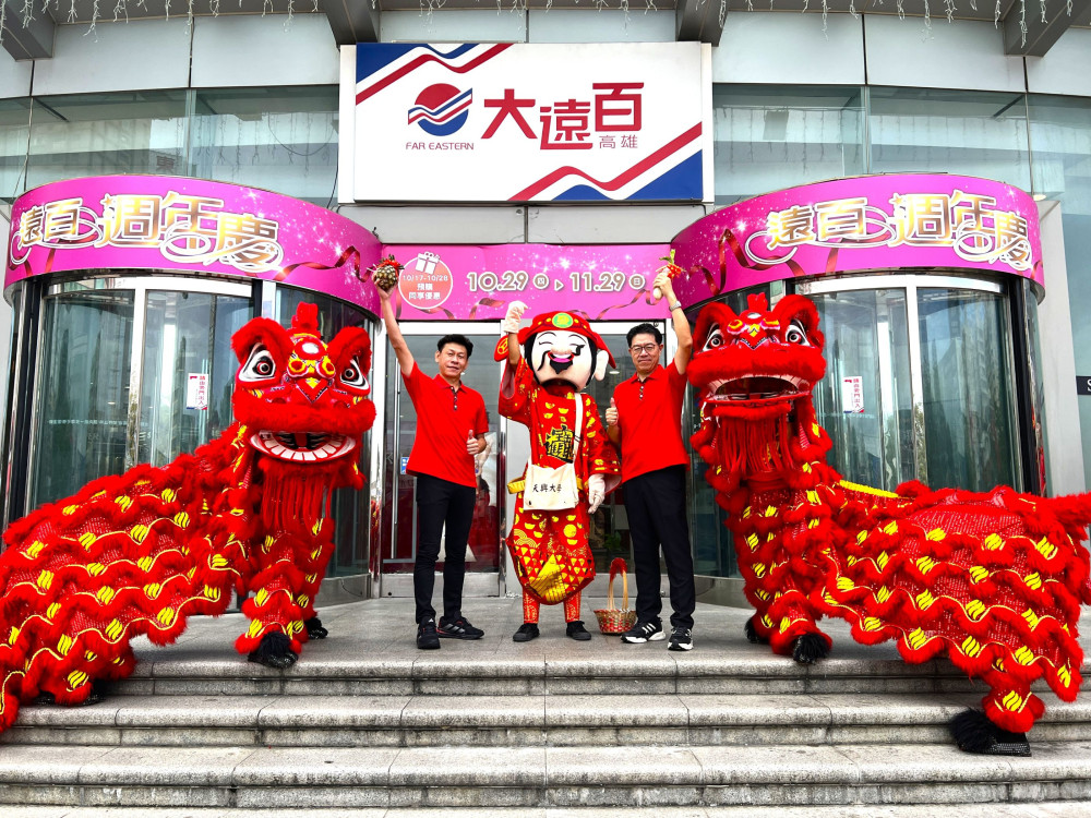高雄大遠百週年慶10／29開跑！連續18天優惠登場　搶攻百億商機