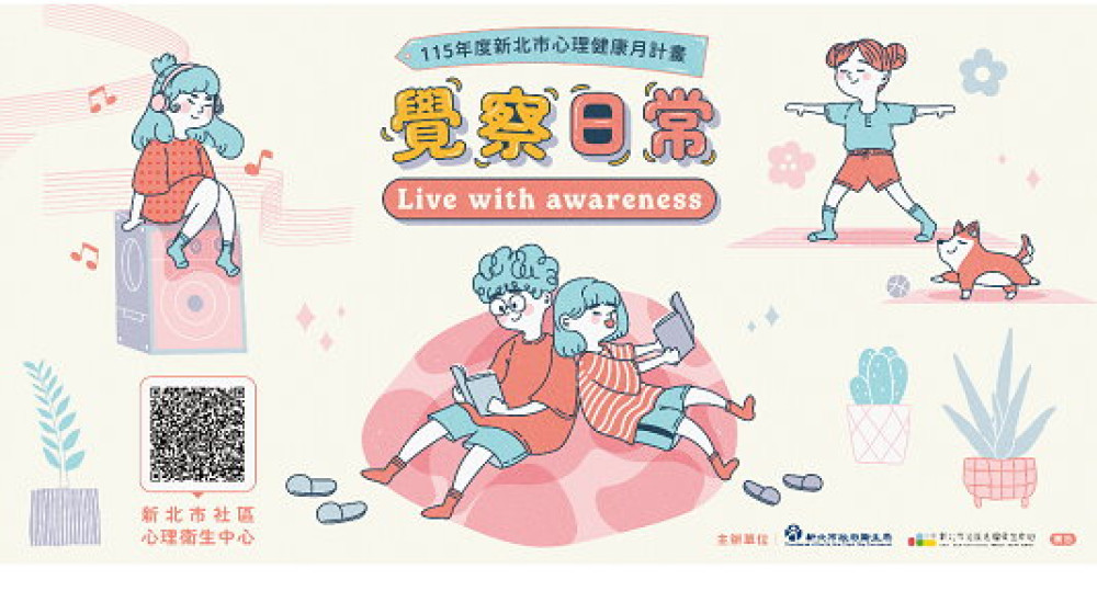 115年新北市心理健康月 「覺察日常」溫暖起跑！