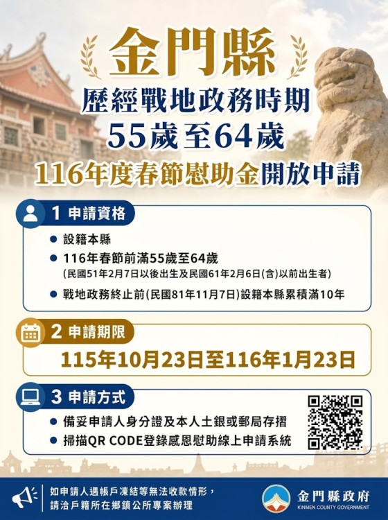 免排隊！金門55-64歲戰地春節慰助即日線上申請