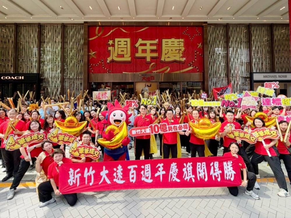 好禮週週送！新竹大遠百週年慶預購開跑　排隊開門禮、獨家來店禮逾2200份大方送
