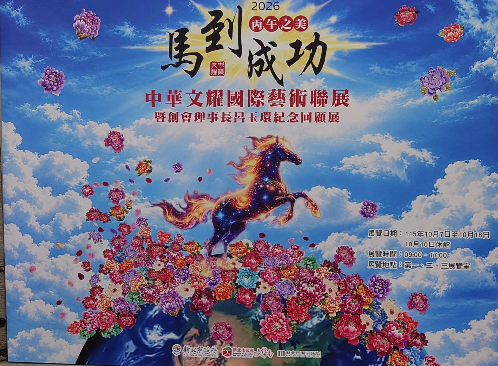 新北市文化局攜手中華文耀協會辦理　國際藝術聯展於新北藝文中心展出