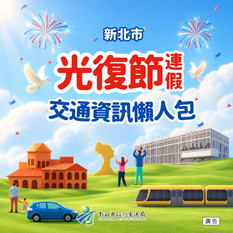 光復節連假更便利！新北交通懶人包一次掌握