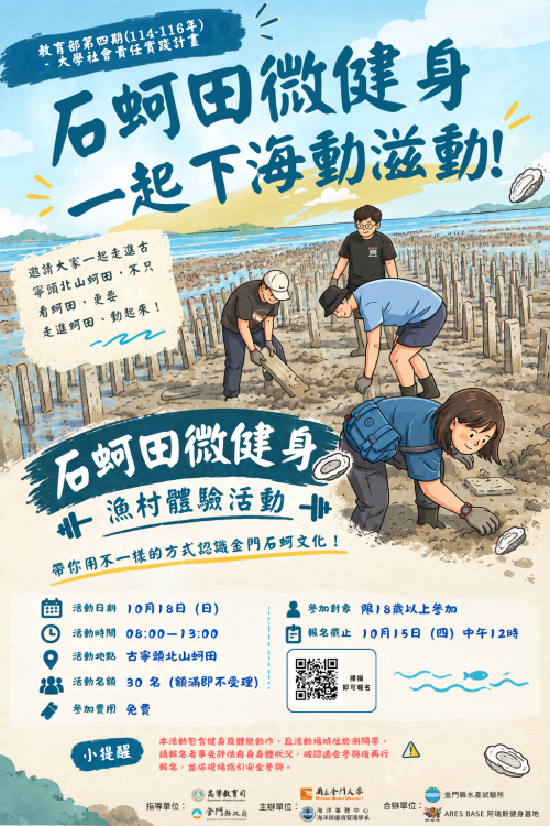 金門石蚵田微健身：漁村體驗報名中