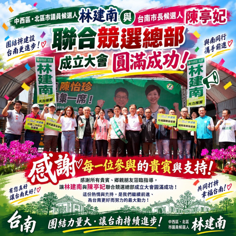 林建南、陳亭妃聯合競總成立　地方團隊集結力拚台南進步