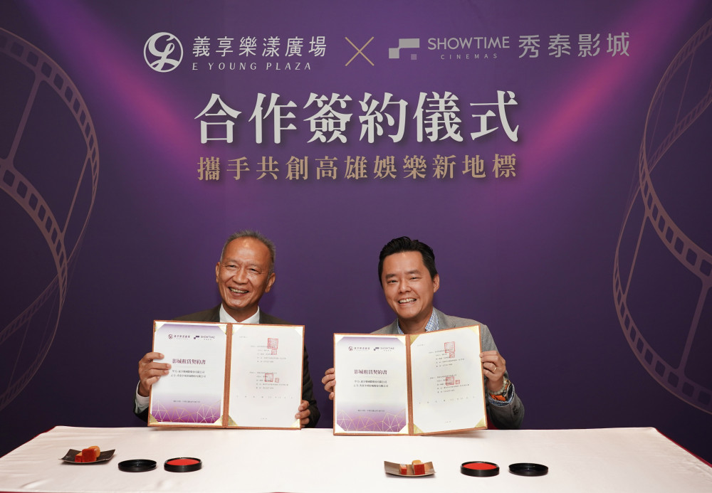 國際科技金融產業進駐義享帝國　義享樂漾攜手秀泰影城搶攻北高雄娛樂商機