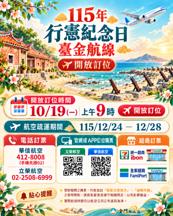 行憲紀念日連假臺金機票10/19日9時開放訂位