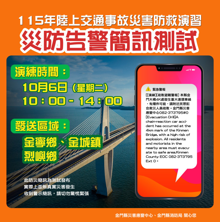 金門10/6發送封橋演習災防告警細胞簡訊 提醒切勿驚慌